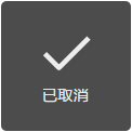 已取消