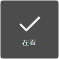 在看